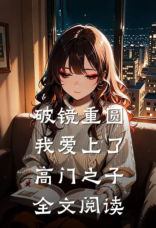 破镜重圆:我爱上了高门之子全文阅读