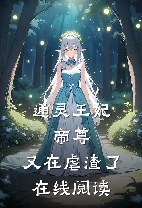 通灵王妃:帝尊,又在虐渣了在线阅读