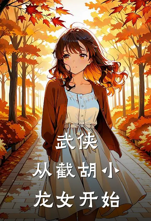 武侠,从截胡小龙女开始