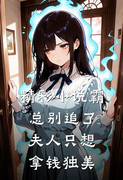 精彩小说霸总别追了,夫人只想拿钱独美