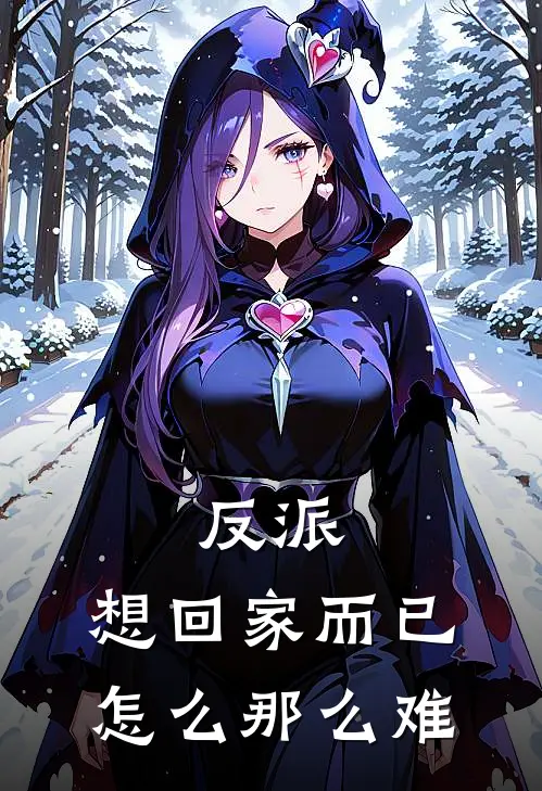反派:想回家而已,怎么那么难