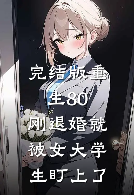 完结版重生80:刚退婚就被女大学生盯上了