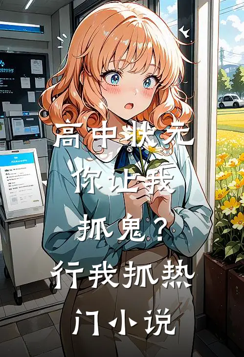 高中状元,你让我抓鬼?行,我抓热门小说