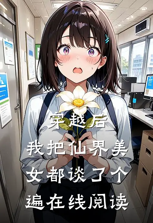 穿越后,我把仙界美女都谈了个遍在线阅读