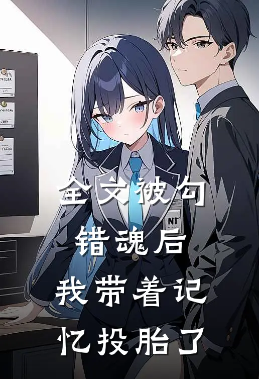 全文被勾错魂后,我带着记忆投胎了