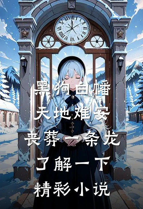 黑狗白幡,天地难安,丧葬一条龙了解一下精彩小说