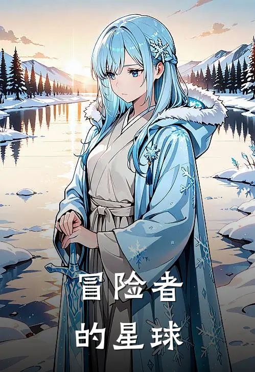 冒险者的星球