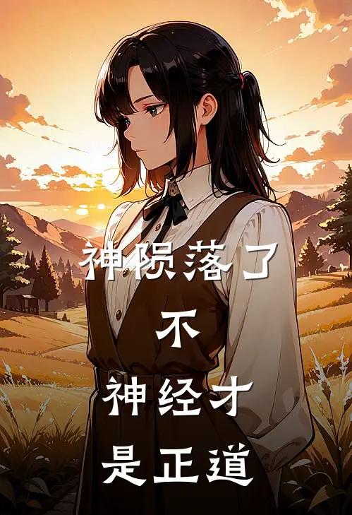 神陨落了,不,神经才是正道