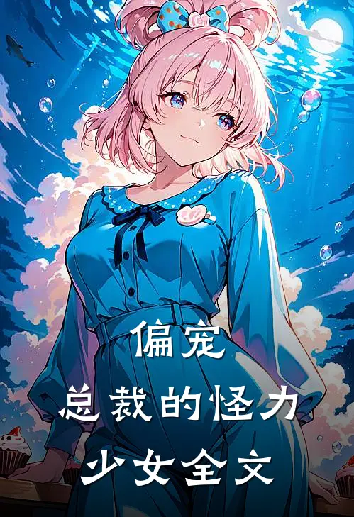 偏宠:总裁的怪力少女全文
