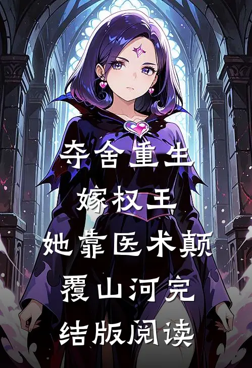 夺舍重生嫁权王,她靠医术颠覆山河完结版阅读
