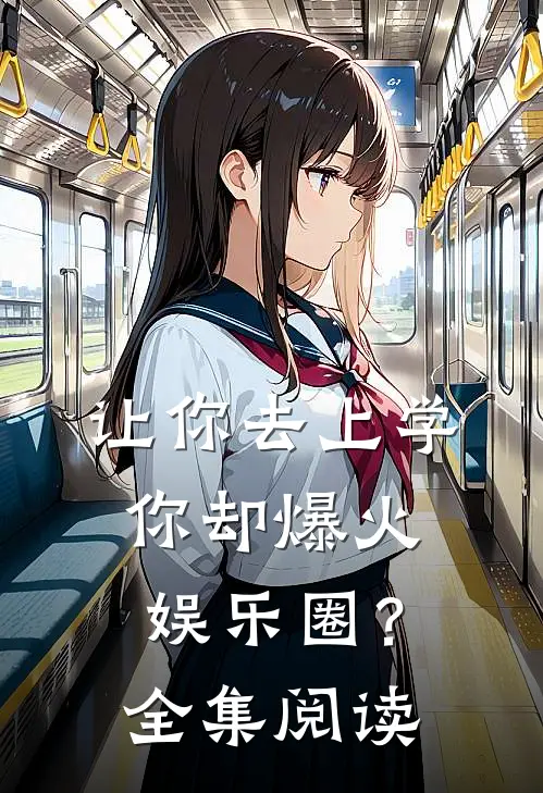 让你去上学,你却爆火娱乐圈?全集阅读