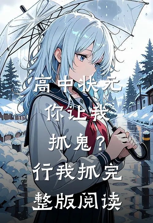 高中状元,你让我抓鬼?行,我抓完整版阅读