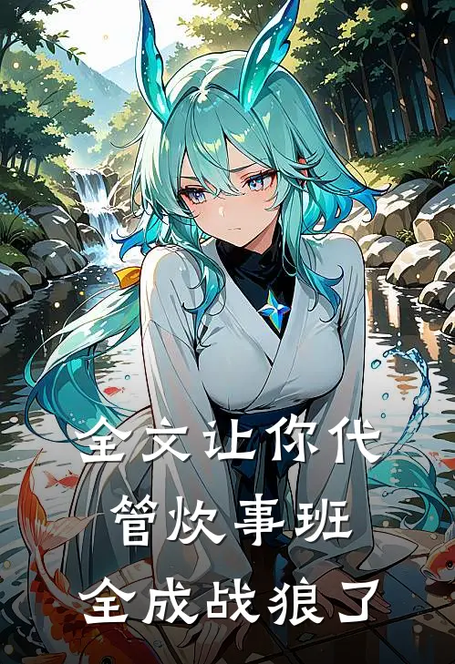 全文让你代管炊事班,全成战狼了