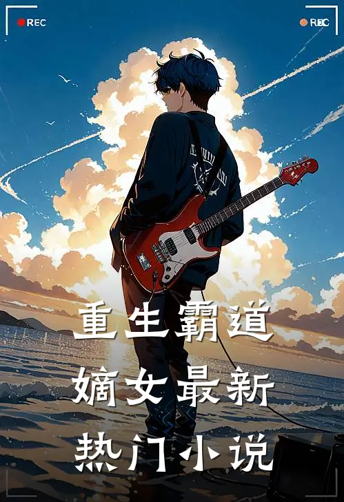 重生霸道嫡女最新热门小说