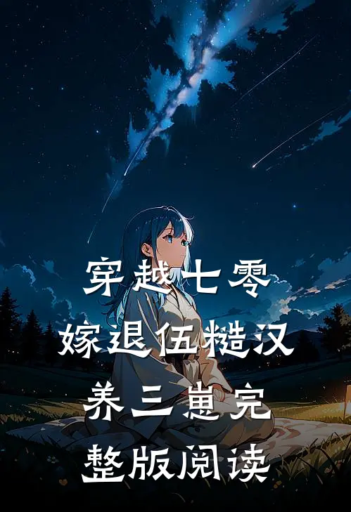穿越七零,嫁退伍糙汉养三崽完整版阅读