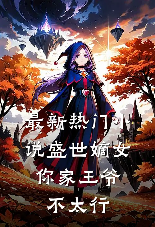 最新热门小说盛世嫡女:你家王爷不太行