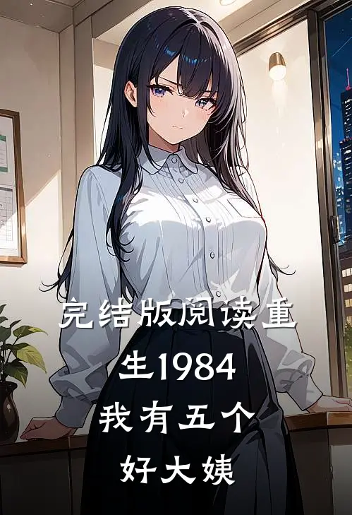 完结版阅读重生1984,我有五个好大姨