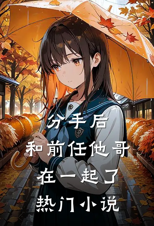 分手后,和前任他哥在一起了热门小说