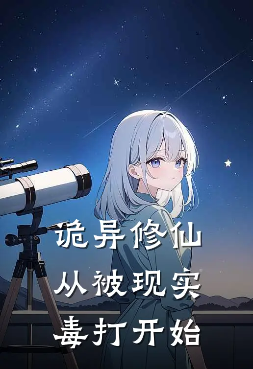 诡异修仙:从被现实毒打开始