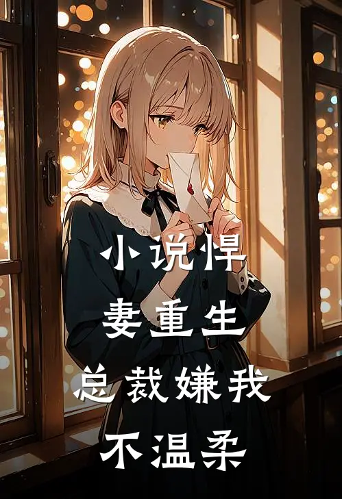 小说悍妻重生:总裁嫌我不温柔