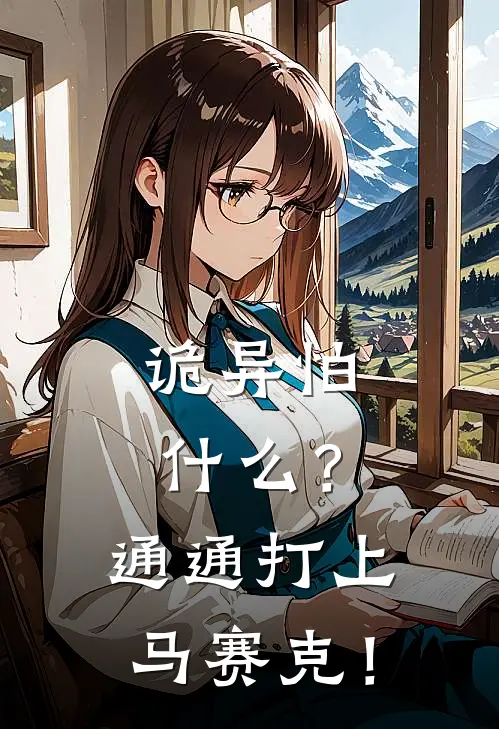 诡异怕什么?通通打上马赛克!