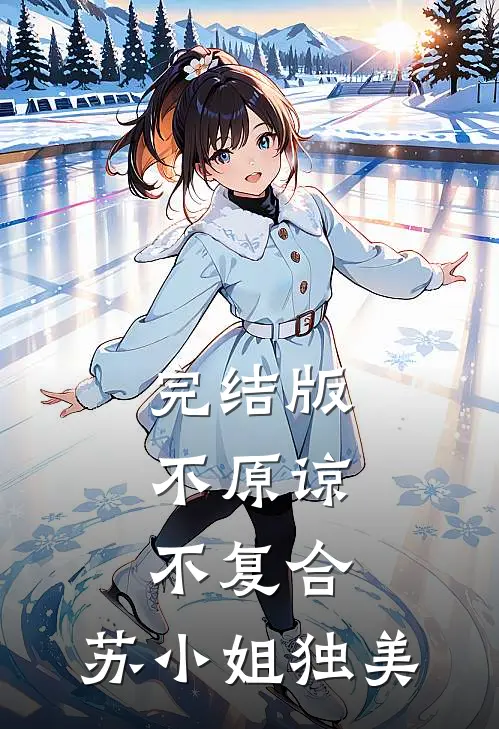完结版不原谅,不复合,苏小姐独美