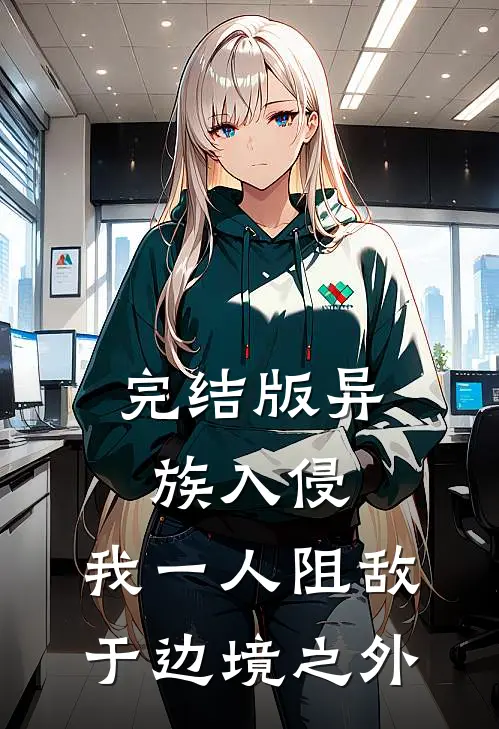 完结版异族入侵，我一人阻敌于边境之外