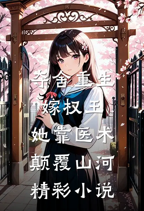 夺舍重生嫁权王,她靠医术颠覆山河精彩小说