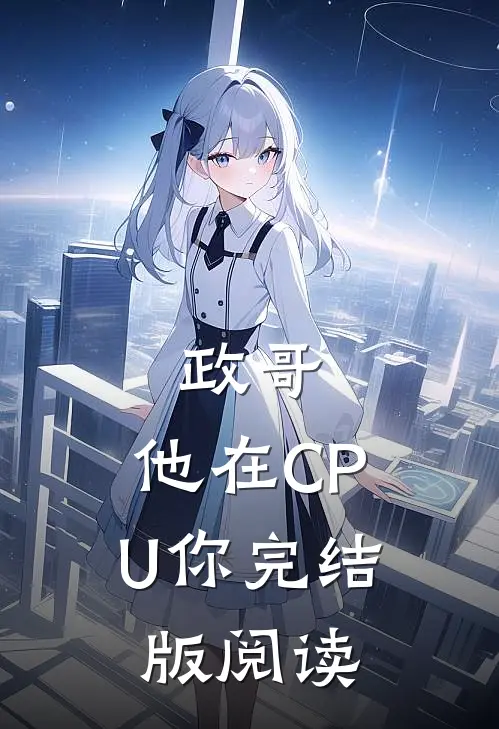 政哥,他在CPU你完结版阅读