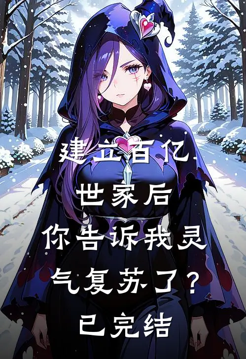 建立百亿世家后，你告诉我灵气复苏了？已完结