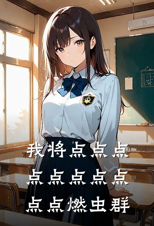 我将点点点点点点点点点点燃虫群