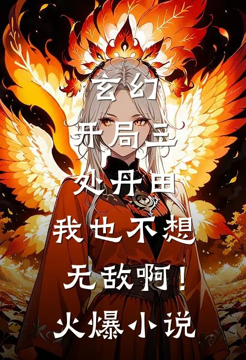玄幻：开局三处丹田，我也不想无敌啊！火爆小说