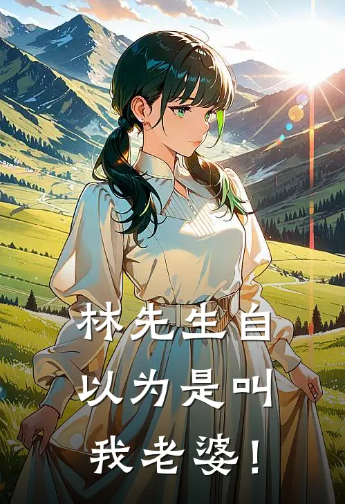 林先生自以为是叫我老婆!