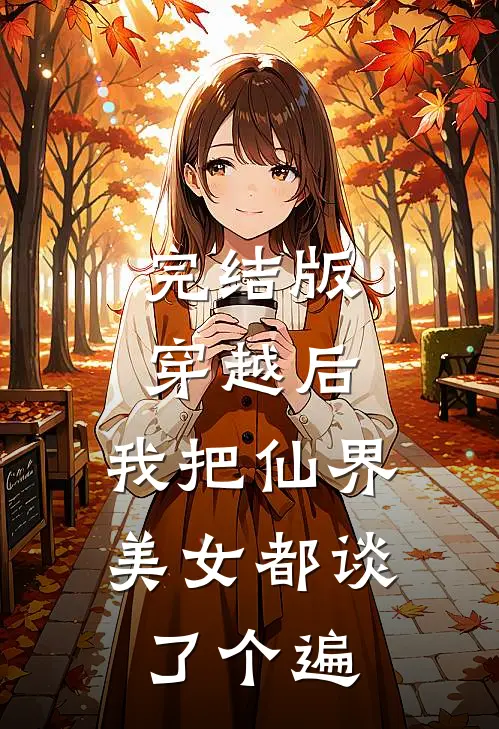 完结版穿越后，我把仙界美女都谈了个遍