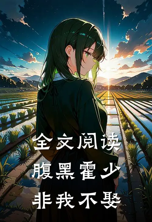 全文阅读腹黑霍少非我不娶