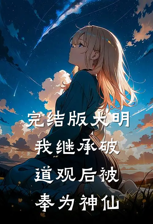 完结版大明:我继承破道观后被奉为神仙