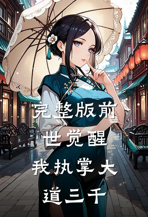 完整版前世觉醒:我执掌大道三千