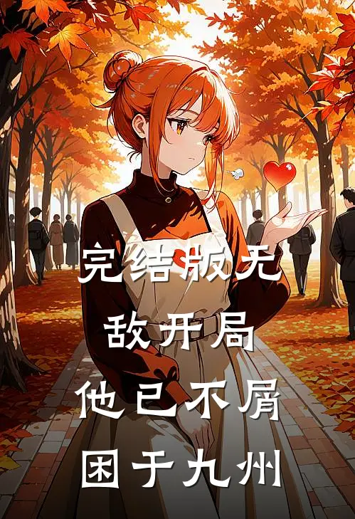 完结版无敌开局，他已不屑困于九州
