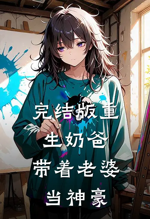 完结版重生奶爸,带着老婆当神豪