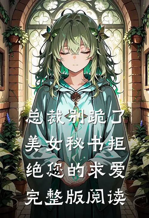 总裁别跪了,美女秘书拒绝您的求爱完整版阅读