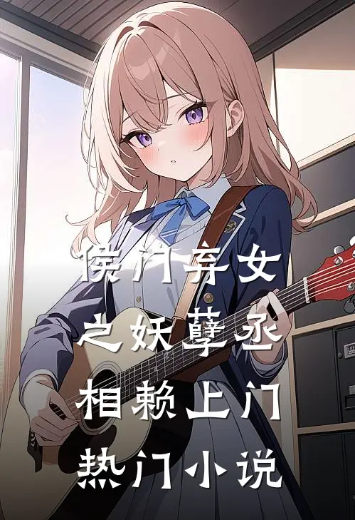 侯门弃女之妖孽丞相赖上门热门小说