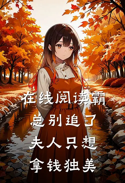 在线阅读霸总别追了,夫人只想拿钱独美