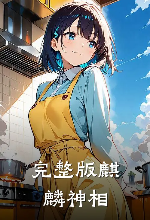 完整版麒麟神相