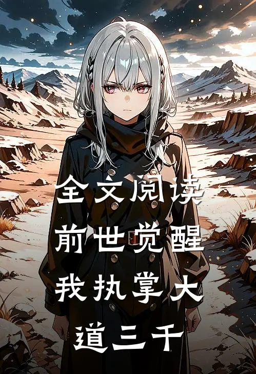 全文阅读前世觉醒:我执掌大道三千
