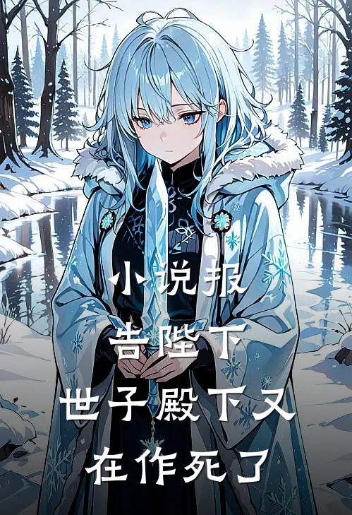 小说报告陛下,世子殿下又在作死了