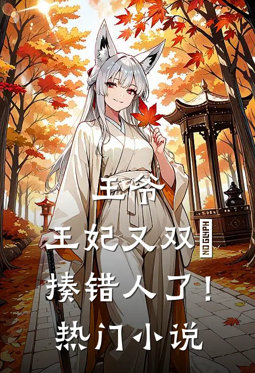 王爷,王妃又双叒揍错人了!热门小说