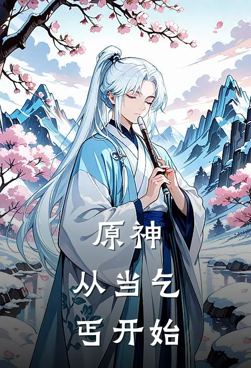 原神:从当乞丐开始