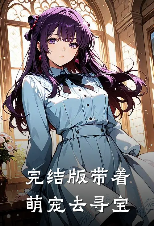 完结版带着萌宠去寻宝