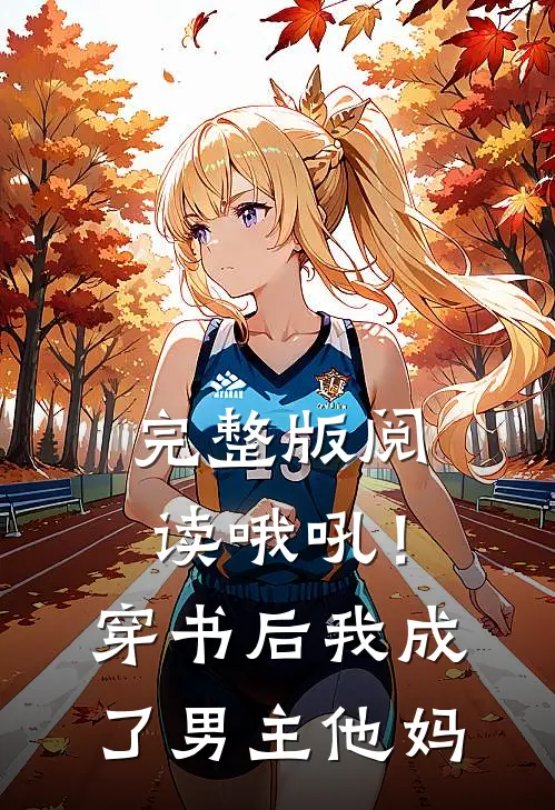 完整版阅读哦吼!穿书后我成了男主他妈