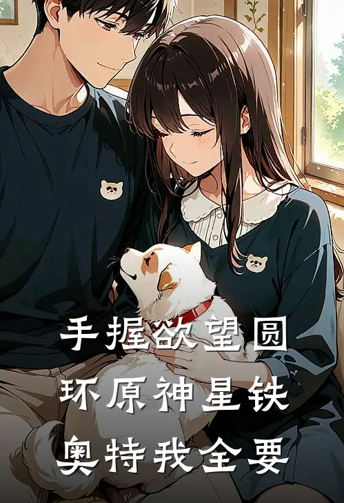 手握欲望圆环原神星铁奥特我全要